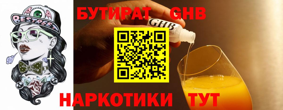 Бутират  Электросталь  Бутират 1.4BDO 