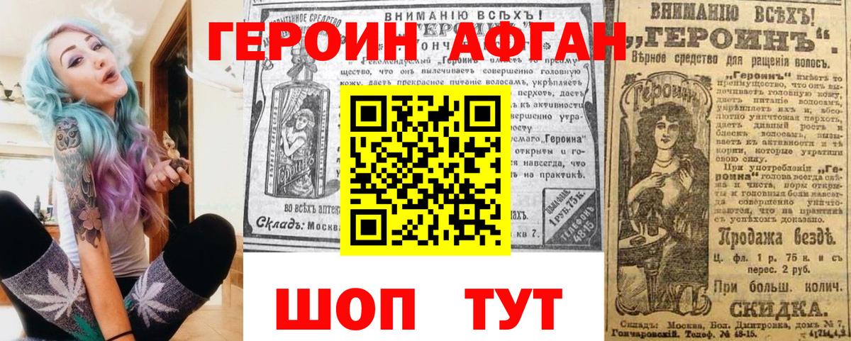 Героин афганец Электросталь